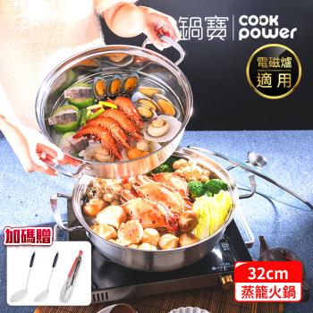 【CookPower 鍋寶】304不鏽鋼蒸籠火鍋32CM贈火鍋小幫手三件組