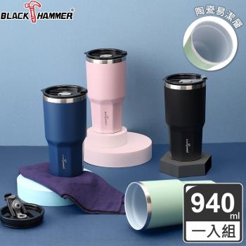 【BLACK HAMMER】陶瓷不鏽鋼保溫保冰晶鑽杯940ml (陶瓷塗層/附粗吸管)(四色任選)