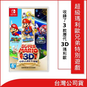 任天堂 Switch 超級瑪利歐 3D 收藏輯(公司貨)