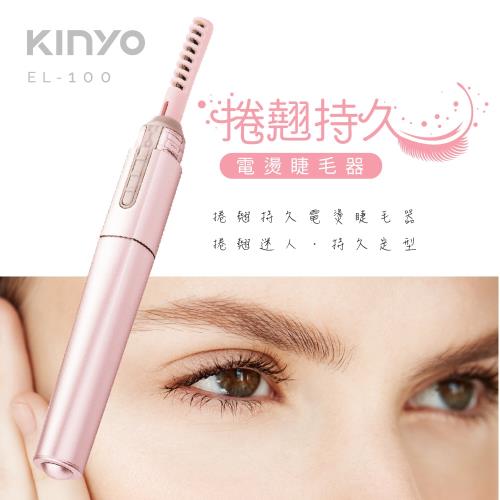 KINYO 電池式捲翹持久電燙睫毛器(EL-100)