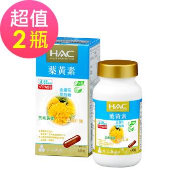 【永信HAC】複方葉黃素膠囊x2瓶(60粒/瓶)-全素可食