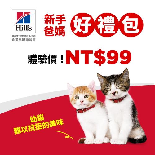 Hills 希爾思 寵物食品 幼貓 新手爸媽好禮包 (飼料 貓飼料)
