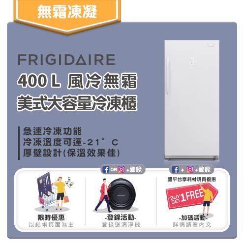 美國富及第Frigidaire 400L立式無霜冷凍櫃 FRT-U4009MFZW