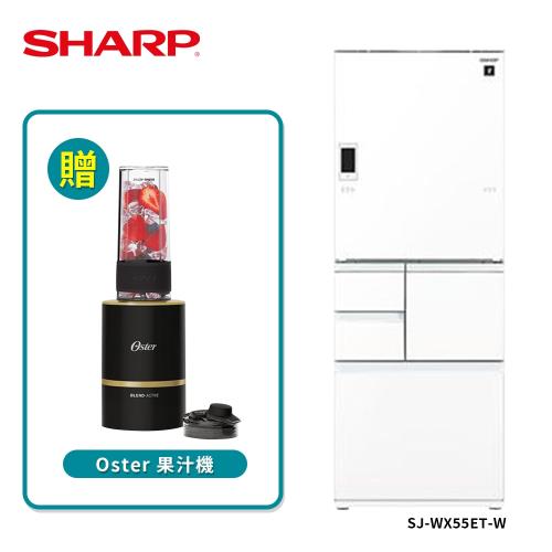 送Oster果汁機(不挑色) SHARP 夏普 日本原裝自動除菌離子電動觸控5門左右開冰箱 551L 星鑽白 SJ-WX55ET-W (送基本安裝)