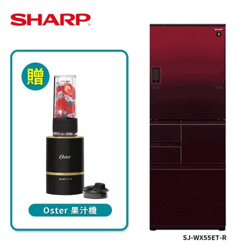 送Oster果汁機(不挑色) SHARP 夏普 日本原裝自動除菌離子電動觸控5門左右開冰箱 551L 星鑽紅 SJ-WX55ET-R (送基本安裝)