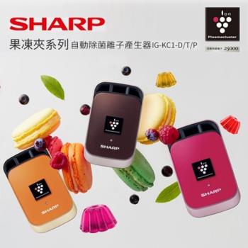 SHARP夏普 個人隨身型自動除菌離子產生器 IG-KC1 系列(布朗尼/莓果紅/橙橘黃)