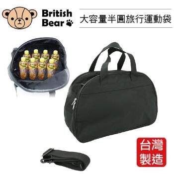 英國熊 半圓旅行運動袋 PP-B636ED 臺灣製