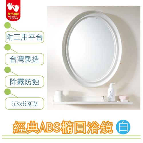 【雙手萬能】經典防霧ABS橢圓浴鏡 53x63CM(附三用平台)  白牙兩色