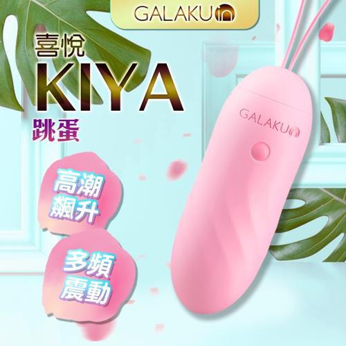 GALAKU KIYA 喜悅 APP跳蛋無線遙控穿戴震動跳蛋 櫻花粉/薄荷綠