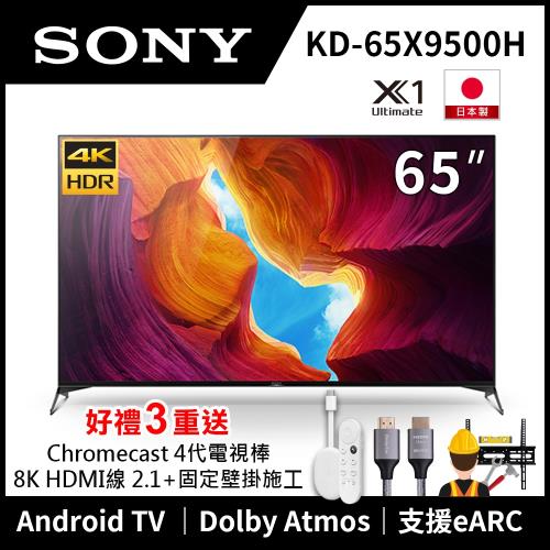 SONY索尼 65吋 4K HDR Android智慧連網液晶電視 KD-65X9500H (居家工作&線上教學)