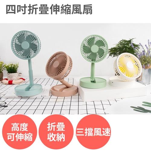 四吋折疊伸縮風扇 三段風速 USB充電 可當手機支架