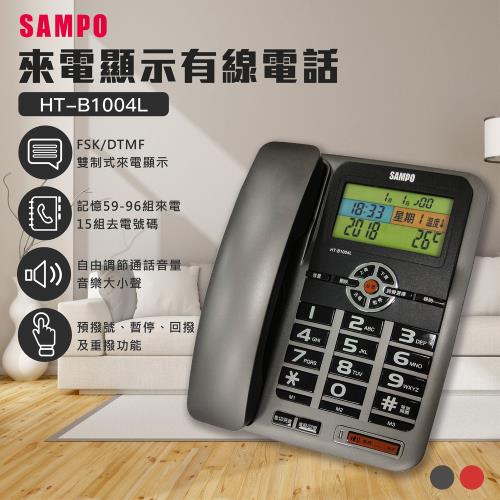 SAMPO聲寶顯示語音報號有線電話HT-B1004L