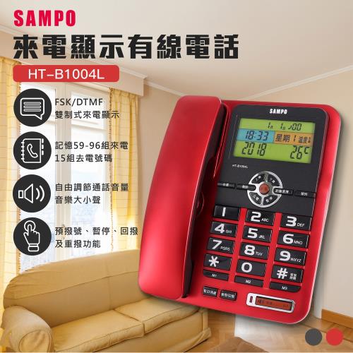 SAMPO聲寶顯示語音報號有線電話HT-B1004L