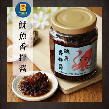 【醬拌小弟】魷蔥香拌醬 3罐 澎湖名產 澎湖直送 臺灣名產 拌醬