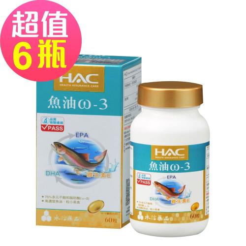 【永信HAC】魚油ω-3軟膠囊x6瓶(60粒/瓶)-2024/07/31到期