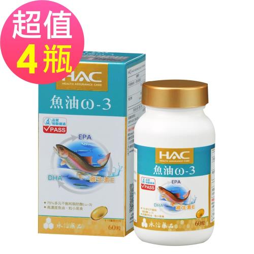 【永信HAC】魚油ω-3軟膠囊x4瓶(60粒/瓶)-2024/07/31到期