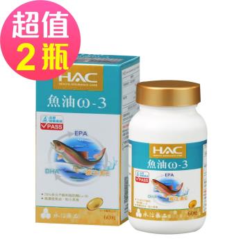 【永信HAC】魚油ω-3軟膠囊x2瓶(60粒/瓶)-2024/07/31到期