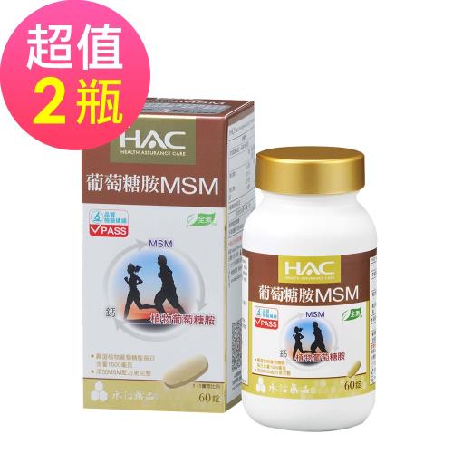 【永信HAC】植粹葡萄糖胺MSM錠x2瓶(60錠/瓶)-全素可食