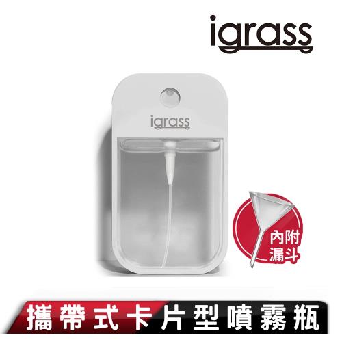 igrass攜帶式卡片型噴霧瓶