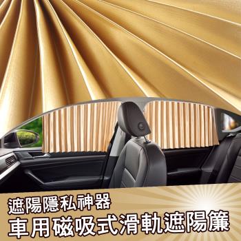 4入組-車用磁吸式滑軌遮陽簾 窗簾 汽車遮陽簾