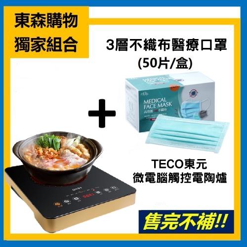 獨家組合↘台灣製醫療口罩50片+東元微電腦觸控電陶爐(m)