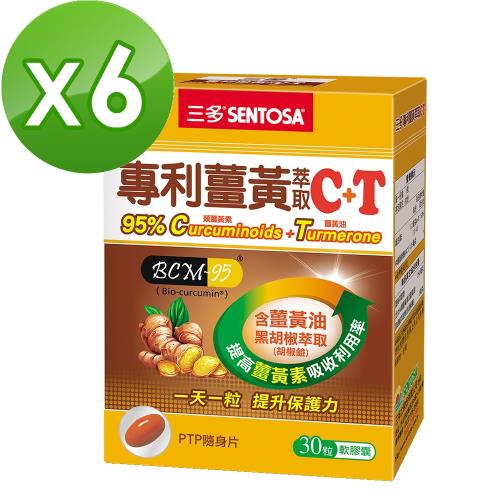  【三多】專利薑黃萃取C+T軟膠囊(30粒/盒)x6盒