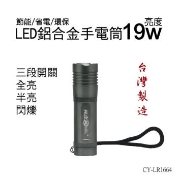 光之圓CY-LR1664鋁合金LED手電筒