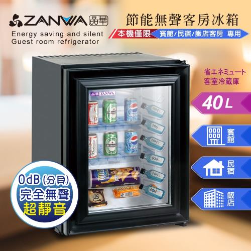 【ZANWA晶華】節能無聲客房冰箱/冷藏箱/小冰箱/紅酒櫃(SG-42NB)