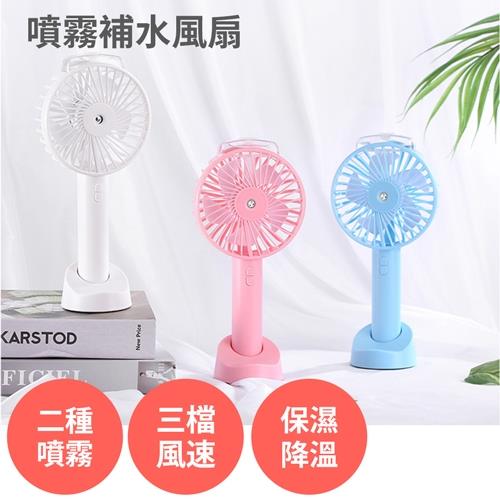 噴霧補水手持風扇 肌膚保濕 輕涼降溫 USB充電  桌上型 手機支架