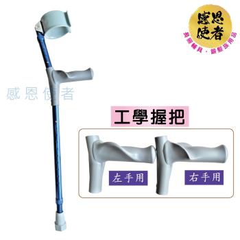 感恩使者 工學前臂柺杖 ZHTW2032 -工學握把設計，鋁合金伸縮前臂枴杖 (單支入) 臺灣製