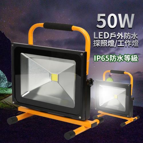 50W LED充電型戶外防水探照燈/工作燈