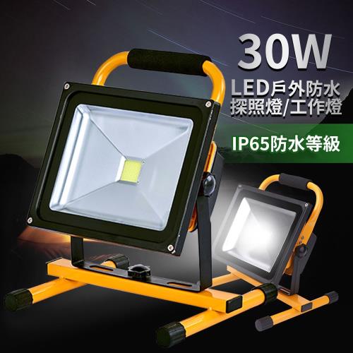 30W LED充電型戶外防水探照燈/工作燈