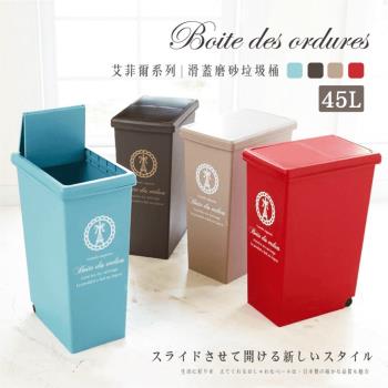 日本平和 滑蓋磨砂垃圾桶 45L 艾菲爾系列 四色可選