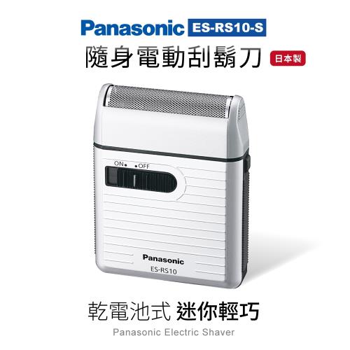 Panasonic攜帶式電動迷你刮鬍刀 ES-RS10-S 日本製 電池式 附清潔刷