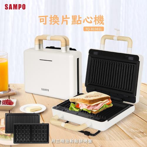 SAMPO聲寶可換片點心機/三明治機/鬆餅機TQ-B1981L