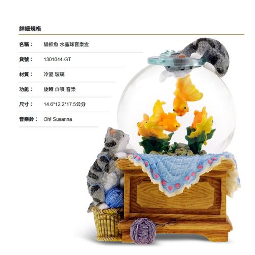 讚爾藝術 JARLL~貓抓魚 水晶球音樂盒( 1301044-GT) 動物系列 (現貨+預購)
