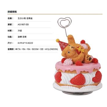 【JARLL讚爾藝術】~生日小熊 音樂盒(AG1907) 動物系列 (現貨+預購)