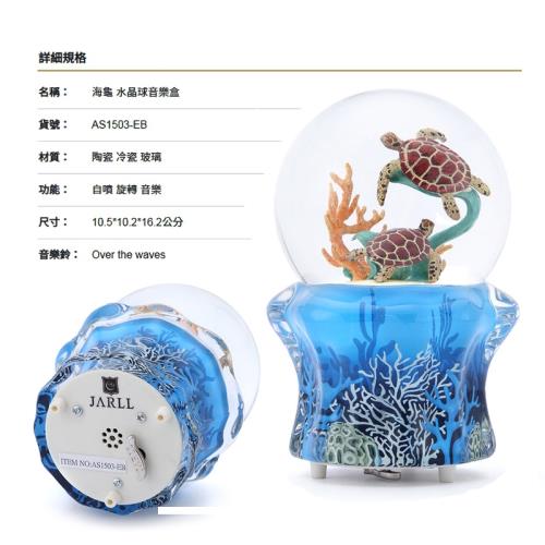 讚爾藝術 JARLL~海龜 水晶球音樂盒(AS1503) 動物 海洋系列 (現貨+預購)