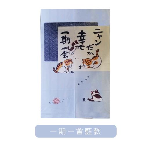 (寬85 CM*長150 CM±5)台灣製造日式和風門簾-一期一會藍款