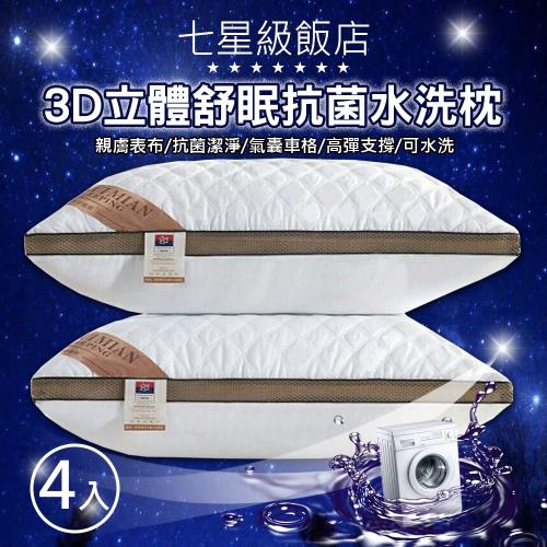 超值4入組 7星級飯店3D立體舒眠抗菌水洗枕