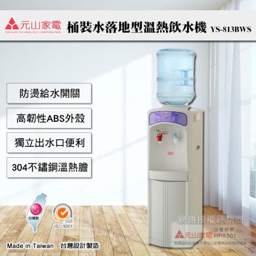 【元山牌】落地型桶裝水溫熱飲水機(YS-813BWS)