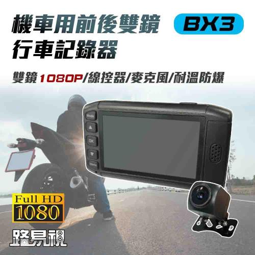 BX3 雙1080P 機車行車記錄器 (贈32G記憶卡)
