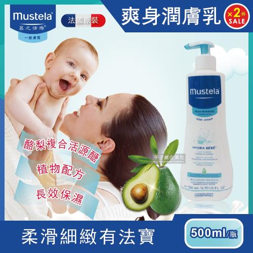 (2件超值組)法國原裝Mustela慕之恬廊慕之幼爽身潤膚乳500ml/瓶(乳液)