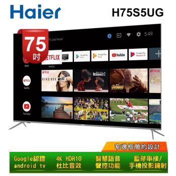 【Haier 海爾】75吋 4K HDR 真Android 連網聲控電視 H75S5UG 送基本安裝+贈HDMI線+LiTV90天頻道全餐
