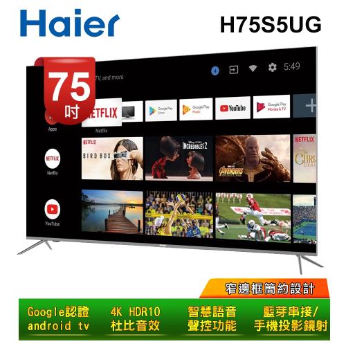 【Haier 海爾】75吋 4K HDR 真Android 連網聲控電視 H75S5UG 送基本安裝