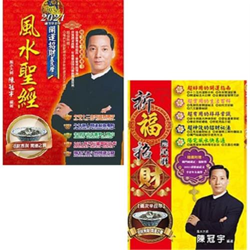 2021風水聖經+2021祈福招財農民曆(二書)