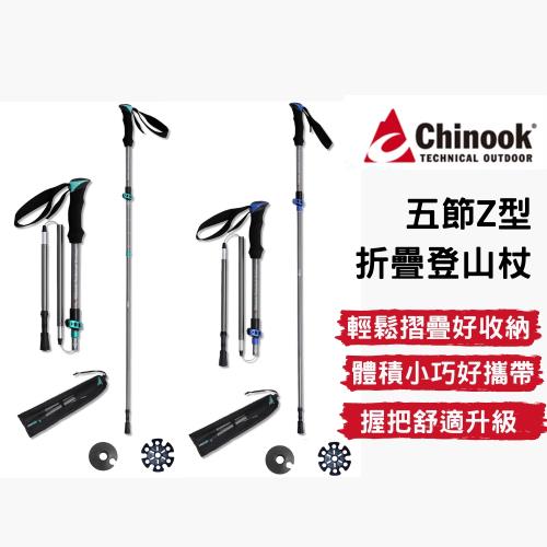 [Chinook] 五節Z型摺疊登山杖-鋁合金杖身