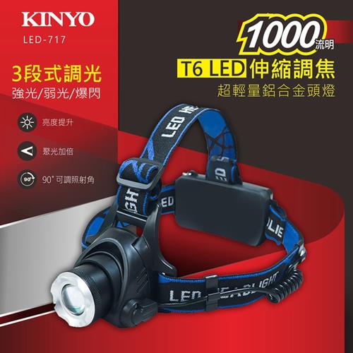 KINYO 18650超輕量鋁合金LED頭燈(LED-717)
