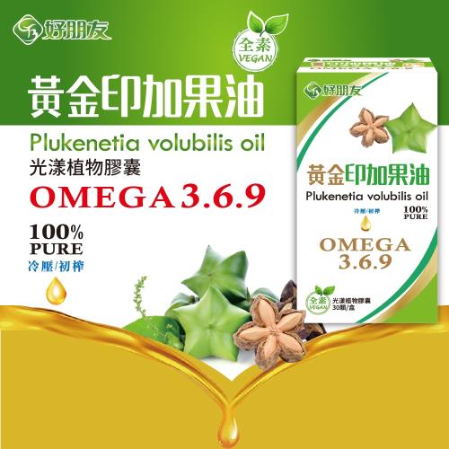 好朋友 黃金印加果油 光漾植物膠囊30顆x5盒入 (含豐富Omega3)全素可食