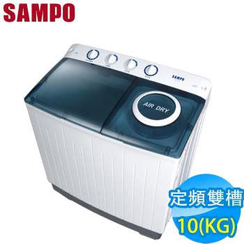 SAMPO 聲寶 10KG 定頻雙槽洗衣機 ES-1000T